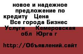 новое и надежное предложение по кредиту › Цена ­ 1 000 000 - Все города Бизнес » Услуги   . Кемеровская обл.,Юрга г.